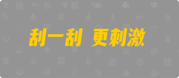 加拿大28,加拿大预测,组合,数据,查询